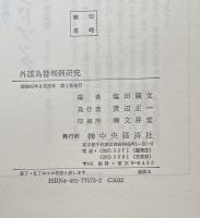 外国為替判例研究