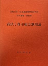 商法と株主総会無用論　(北海道産業開発研究所研究叢書5)