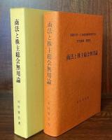 商法と株主総会無用論　(北海道産業開発研究所研究叢書5)