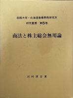 商法と株主総会無用論　(北海道産業開発研究所研究叢書5)