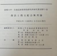 商法と株主総会無用論　(北海道産業開発研究所研究叢書5)