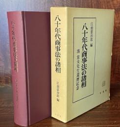 八十年代商事法の諸相 鴻常夫先生還暦記念