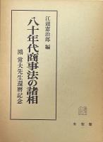 八十年代商事法の諸相 鴻常夫先生還暦記念