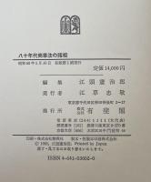 八十年代商事法の諸相 鴻常夫先生還暦記念