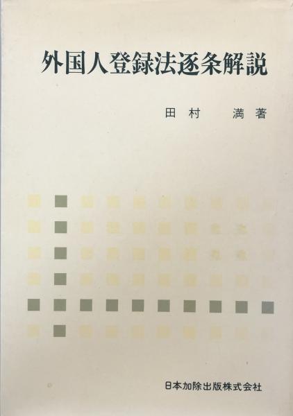 社会科発問の定石化 (授業への挑戦 22) | 有田 和正 |本 | 通販