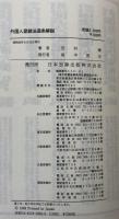 外国人登録法逐条解説