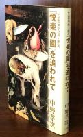 ヒエロニムス・ボス「悦楽の園」を追われて