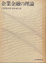企業金融の理論　　資本コストと財務政策