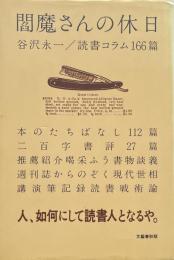 閻魔さんの休日 谷沢永一／読書コラム166篇