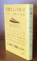 閻魔さんの休日 谷沢永一／読書コラム166篇