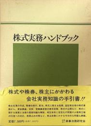 株式実務ハンドブック