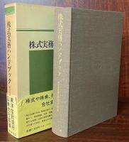 株式実務ハンドブック