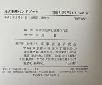 株式実務ハンドブック