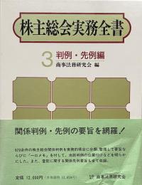 株主総会実務全書　3 判例・先例編