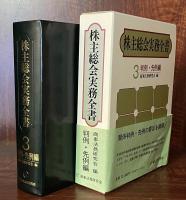 株主総会実務全書　3 判例・先例編