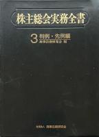 株主総会実務全書　3 判例・先例編
