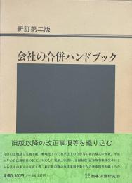 会社の合併ハンドブック　新訂第二版