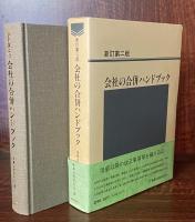 会社の合併ハンドブック　新訂第二版