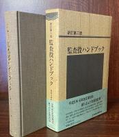 監査役ハンドブック　新訂第二版