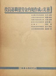 役員退職慰労金内規作成の実務