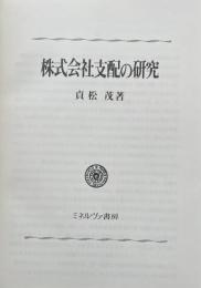 株式会社支配の研究