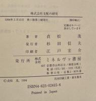 株式会社支配の研究