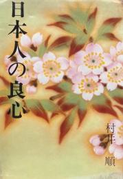 日本人の良心