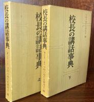 校長の講話事典　上下　全2冊