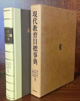 現代教育目標事典