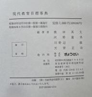現代教育目標事典