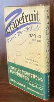 グレープフルーツ・ブック