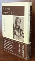 リヨンのルイーズ・ラベ　謎と情熱の生涯