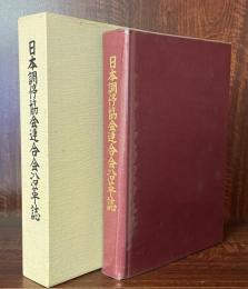 日本調停協会連合会沿革誌