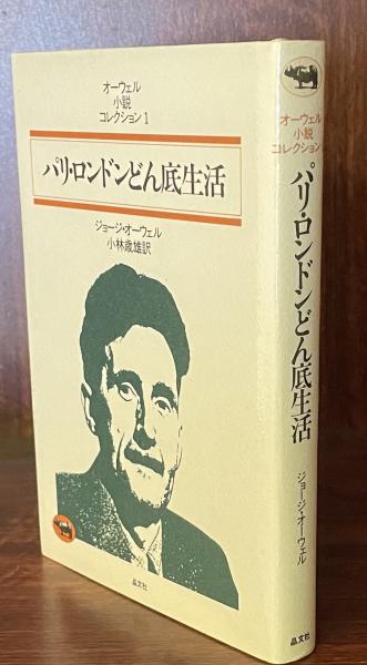 オーウェル・小説コレクション パリ・ロンドンどん底生活 / 空気を求め 