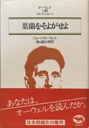 葉蘭をそよがせよ　オーウェル小説コレクション４