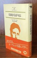 葉蘭をそよがせよ　オーウェル小説コレクション４