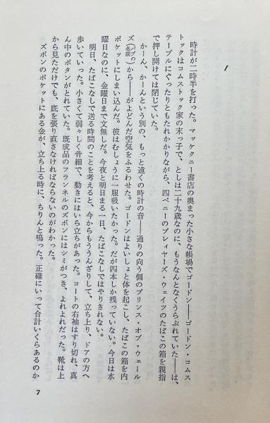 葉蘭をそよがせよ オーウェル小説コレクション4(ジョージ