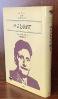 空気を求めて　オーウェル小説コレクション5