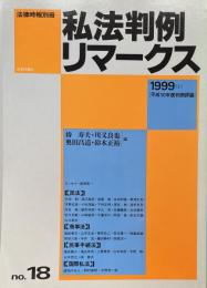 私法判例リマークス（法律時報別冊）no.18　1999（上）　平成10年度判例評論