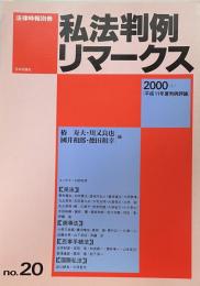 私法判例リマークス（法律時報別冊）no.20　2000（上）　平成11年度判例評論