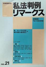 私法判例リマークス（法律時報別冊）no.21　2000（下）　平成11年度判例評論