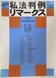 私法判例リマークス（法律時報別冊）no.22　2001（上）　平成12年度判例評論