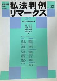 私法判例リマークス（法律時報別冊）no.23　2001（下）　平成12年度判例評論