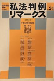 私法判例リマークス（法律時報別冊）no.24　2002（上）　平成13年度判例評論