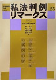 私法判例リマークス（法律時報別冊）no.25　2002（下）　平成13年度判例評論