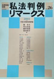 私法判例リマークス（法律時報別冊）no.26　2003（上）　平成14年度判例評論