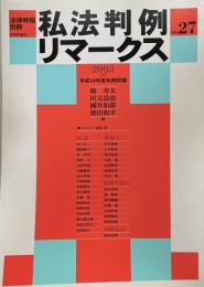 私法判例リマークス（法律時報別冊）no.27　2003（下）　平成14年度判例評論