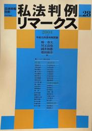 私法判例リマークス（法律時報別冊）no.28　2004（上）　平成15年度判例評論