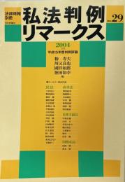 私法判例リマークス（法律時報別冊）no.29　2004（下）　平成15年度判例評論