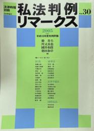 私法判例リマークス（法律時報別冊）no.30　2005（上）　平成16年度判例評論